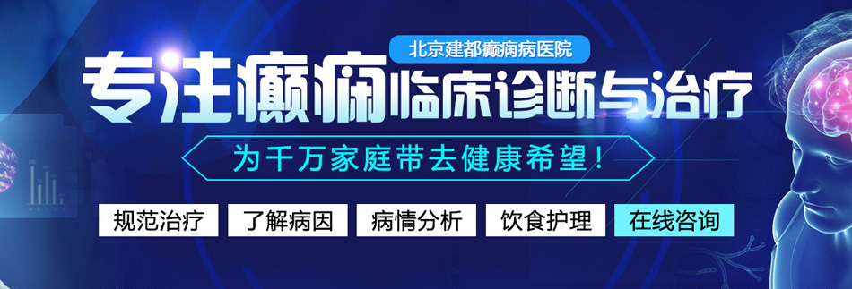 最新操逼网站北京癫痫病医院